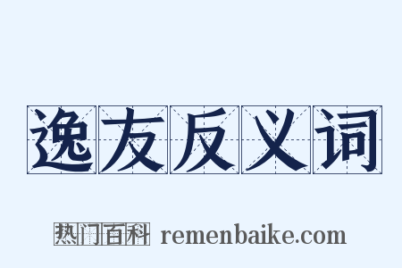 逸友反义词是什么意思的图片